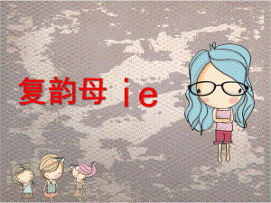 幼儿园《复韵母ie》PPT课件复韵母--.ppt