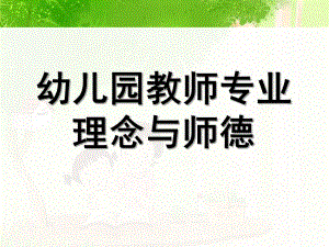 幼儿教师专业理念和师德PPT课件幼儿教师专业理念和师德.ppt