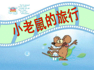 小班语言《小老鼠的旅行》PPT课件教案.ppt
