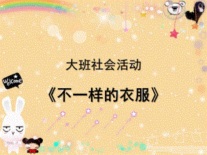 大班科学《各种各样的衣服》PPT课件教案大班科学《各种各样的衣服》.ppt