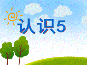 大班数学《认识5》PPT课件大班数学《认识5》PPT课件.ppt