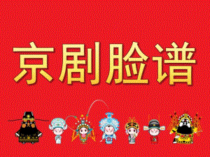 大班《京剧脸谱》PPT课件教案PPT课件.ppt