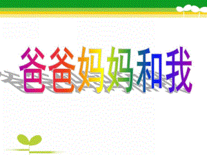 大班诗歌《爸爸妈妈和我》PPT课件教案大班诗歌-爸爸妈妈和我.ppt