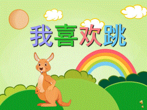 小班早期语言阅读《我喜欢跳》PPT课件教案配音音乐PPT课件.ppt