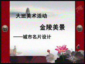 大班美术活动《金陵美景》PPT课件金陵美景.ppt