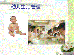 幼儿生活管理PPT课件保育课件—幼儿生活管理.ppt