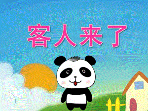 小班社会《客人来了》PPT课件教案PPT课件.ppt