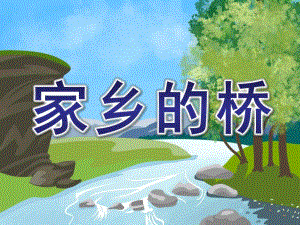 中班科学《家乡的桥》PPT课件教案中班科学-家乡的桥.ppt