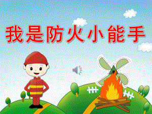 小班安全《我是防火小能手》PPT课件教案音频PPT课件.ppt