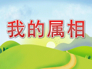 小班社会《我的属相》PPT课件教案PPT课件.ppt