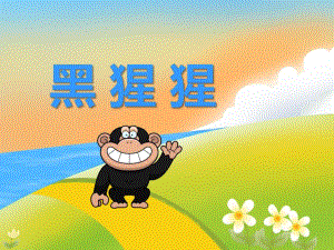 幼儿园动物儿歌《黑猩猩》PPT课件音频PPT课件.ppt