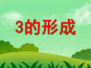 小班数学《3的形成》PPT课件小班数学《3的形成》PPT课件.ppt