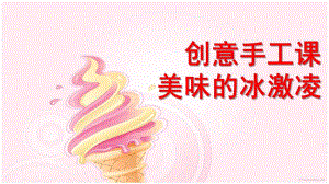 幼儿园美术《美味的冰激凌》PPT课件手工课——美味的冰激凌.ppt