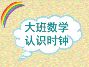 大班数学《认识时钟》PPT课件教案大班数学-认识时钟-课件.ppt