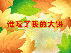 谁咬了我的大饼PPT课件教案图片ppt课件.ppt