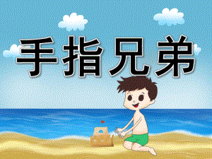小班健康《手指兄弟》PPT课件教案PPT课件.ppt