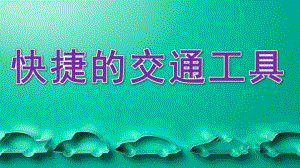 大班科学《快捷的交通工具》PPT课件大班科学活动《快捷的交通工具》.ppt