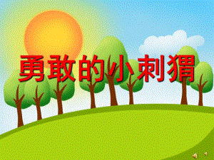 幼儿园故事《勇敢的小刺猬》PPT课件教案配音音乐PPT课件.ppt