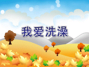 小班音乐活动《我爱洗澡》PPT课件教案健康：《我爱洗澡》.ppt