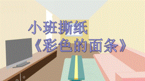 小班手工《彩色的面条》PPT课件教案PPT课件.ppt