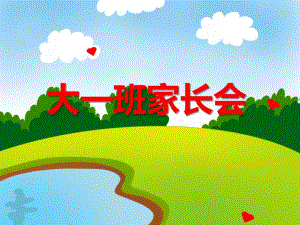 幼儿园大一班家长会PPT课件幼儿园大一班家长会PPT课件.ppt