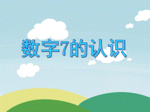 小班数学《数字7的认识》PPT课件小班数学《数字7的认识》PPT课件.ppt