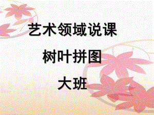 大班艺术《树叶拼图》PPT课件大班艺术：树叶拼图.ppt
