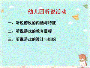 幼儿园听说游戏教研培训课件PPT幼儿园听说游戏教研培训课件PPT.ppt