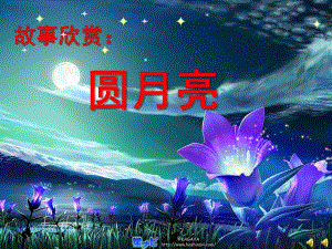 大班故事《圆月亮》PPT课件配音音乐ppt课件.ppt