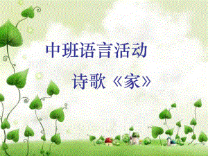 中班语言《家》PPT课件教案中班语言活动《家》.ppt