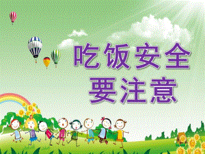 小班安全《吃饭要注意安全》PPT课件小班安全《吃饭要注意安全》PPT课件.ppt