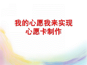中班手工《心愿卡制作》PPT课件教案心愿卡制作.ppt