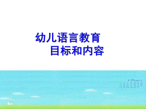 幼儿语言教育目标和内容PPT课件第二章幼儿语言教育目标和内容.ppt