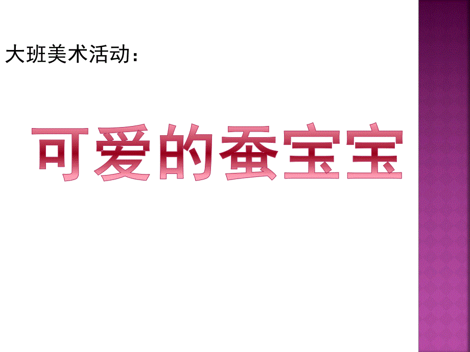 大班美术活动《可爱的蚕宝宝》PPT课件教案可爱的蚕宝宝.ppt_第1页