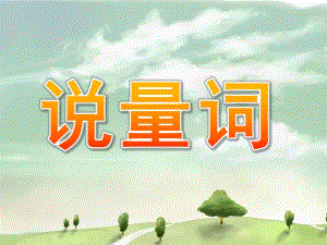 学前班语言《说量词》PPT课件教案ppt课件.ppt