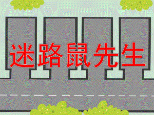中班语言《迷路鼠先生》PPT课件教案PPT课件.ppt