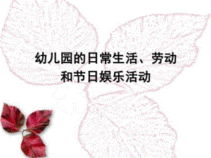 幼儿园日常生活活动、劳动和节日娱乐活动PPT课件幼儿园日常生活活动、劳动和节日娱乐活动.ppt