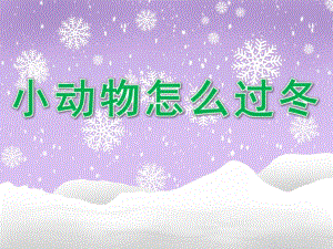 大班科学《小动物怎么过冬》PPT课件教案PPT课件.ppt