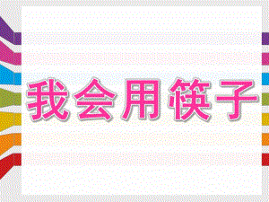 大班健康《我会用筷子》PPT课件教案我会用筷子.ppt