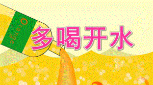 小班健康《多喝开水》PPT课件教案小班健康-多喝开水.ppt