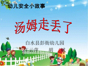 小班安全《汤姆走丢了》微课件.ppt