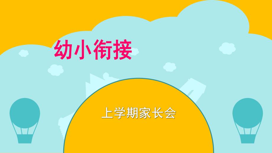 幼儿园幼小衔接家长会课件.ppt_第1页
