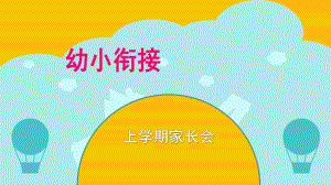 幼儿园幼小衔接家长会课件.ppt