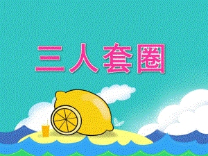 大班音乐《三人套圈》PPT课件教案PPT课件.ppt