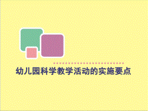 幼儿园科学教学活动的实施要点PPT课件幼儿园科学教学活动的实施要点.ppt