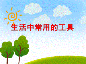 大班综合《生活中常用的工具》PPT课件大班综合《生活中常用的工具》PPT课件.ppt