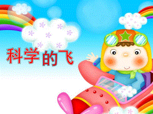 大班科学《科学的飞》PPT课件科学的飞-.ppt