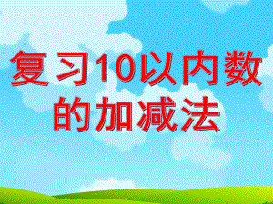 大班数学《复习10以内数的加减法》PPT课件教案复习10以内数的加减.ppt