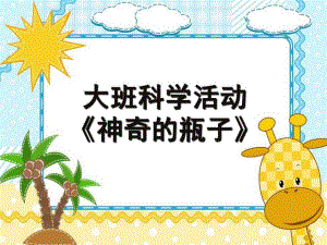 大班科学《神奇的瓶子》PPT课件教案微课件.ppt