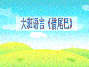 大班语言《小白兔借尾巴》I02大班语言《小白兔借尾巴》+PPT课件.ppt